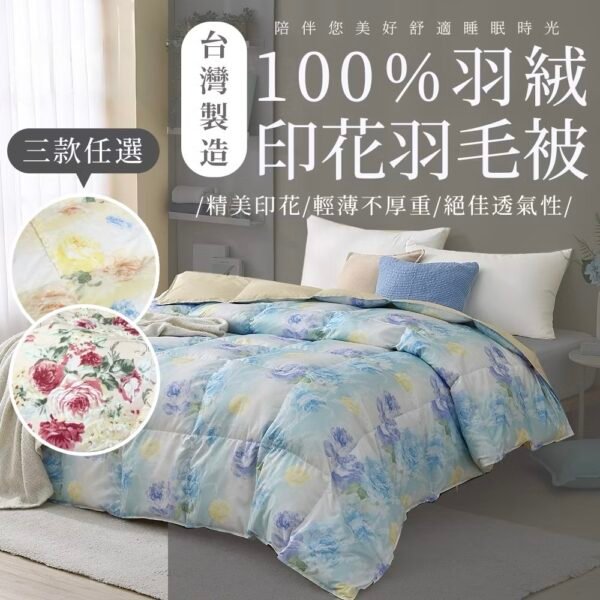 【洗楽】100%羽絨印花被 羽絨被 冬被 台灣製造：圖片 2