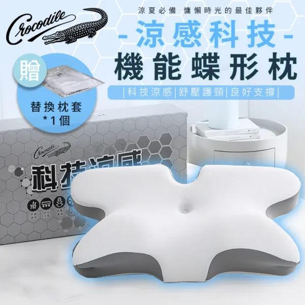 【涼感科技機能蝶型枕】枕頭枕芯涼感 額外附贈替換枕頭套