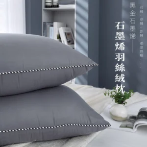 石墨烯羽絲絨枕