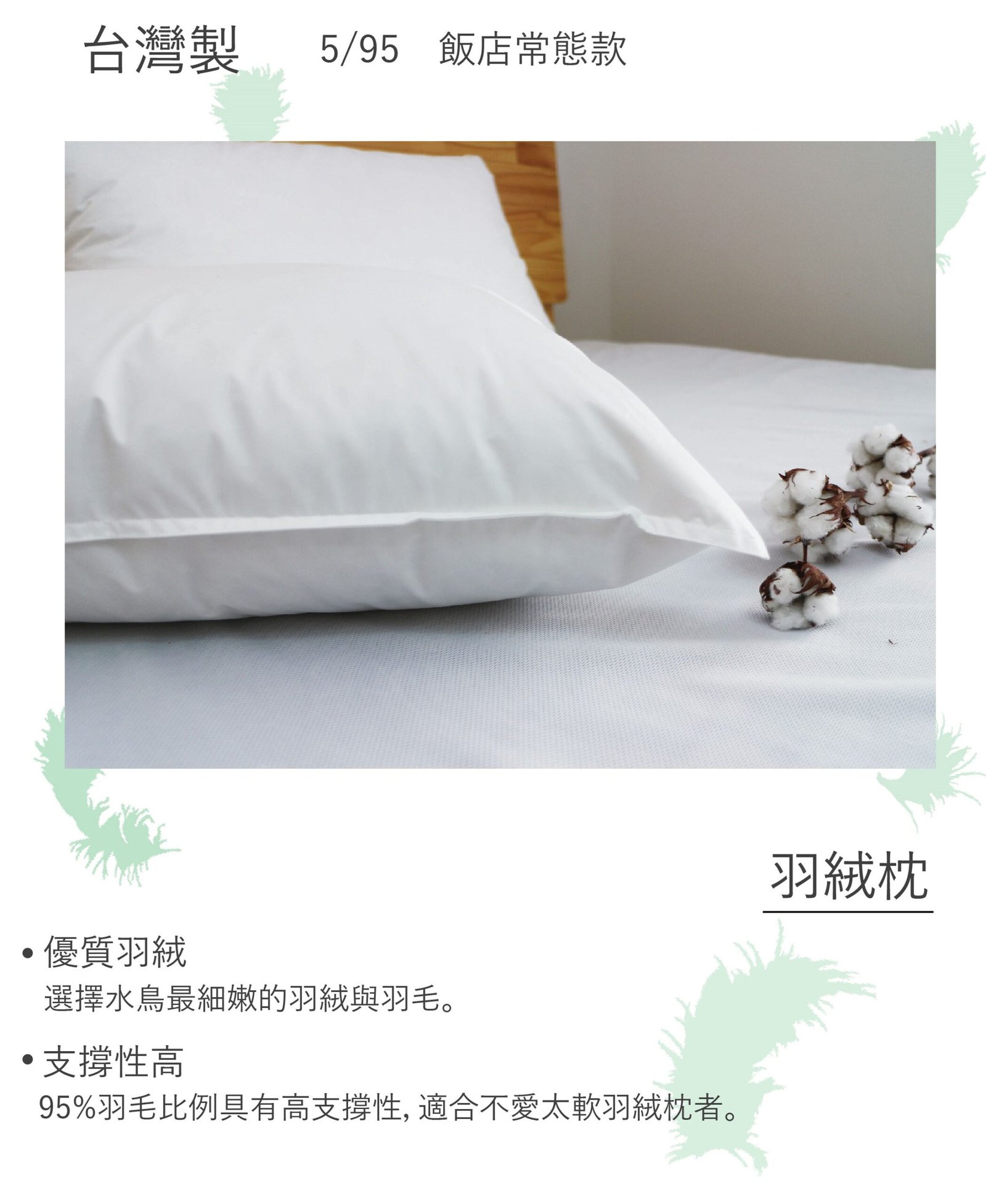 長條圖 飯店專用羽絨枕 1