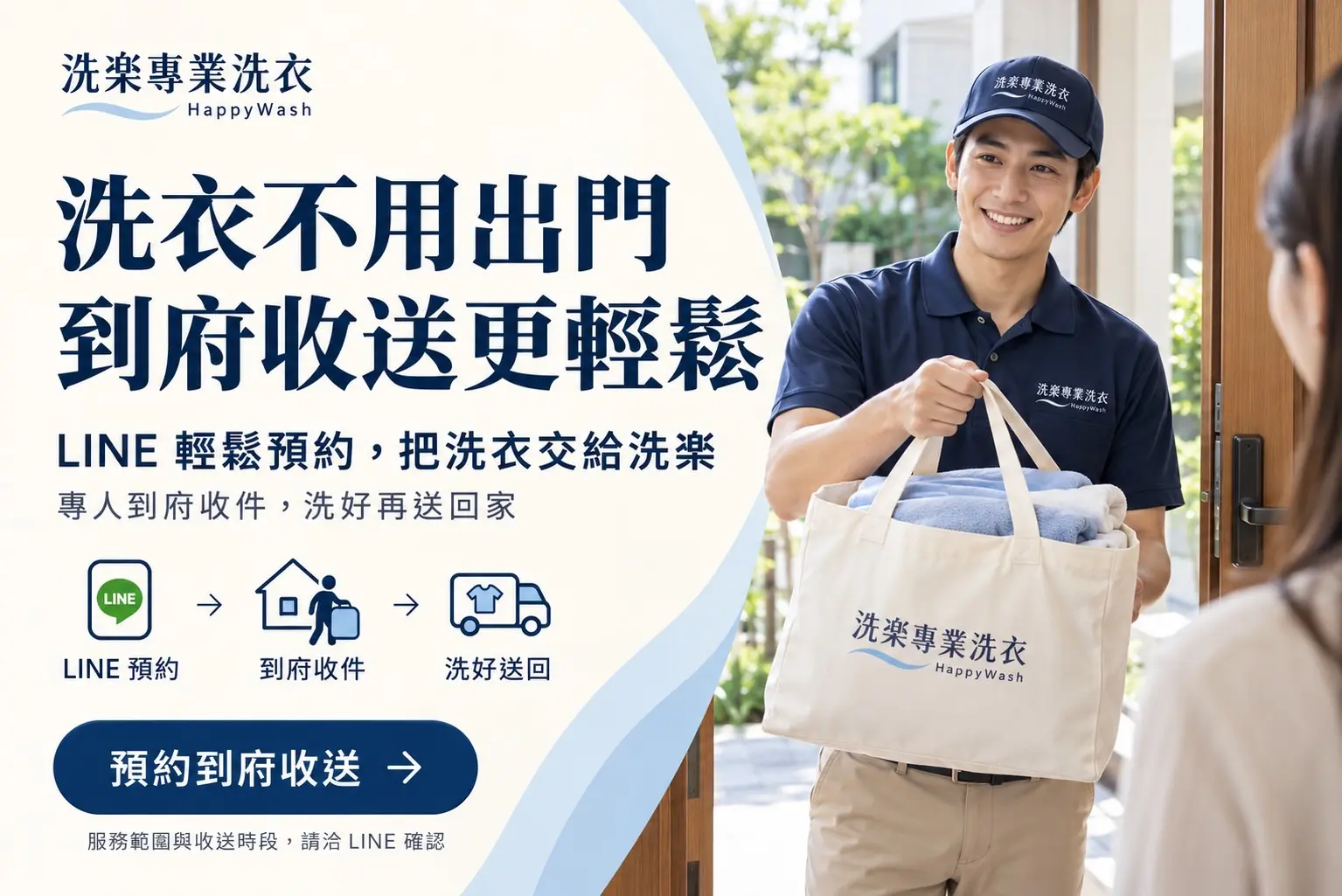 洗衣不用出門 到府收送更輕鬆｜洗楽專業洗衣
