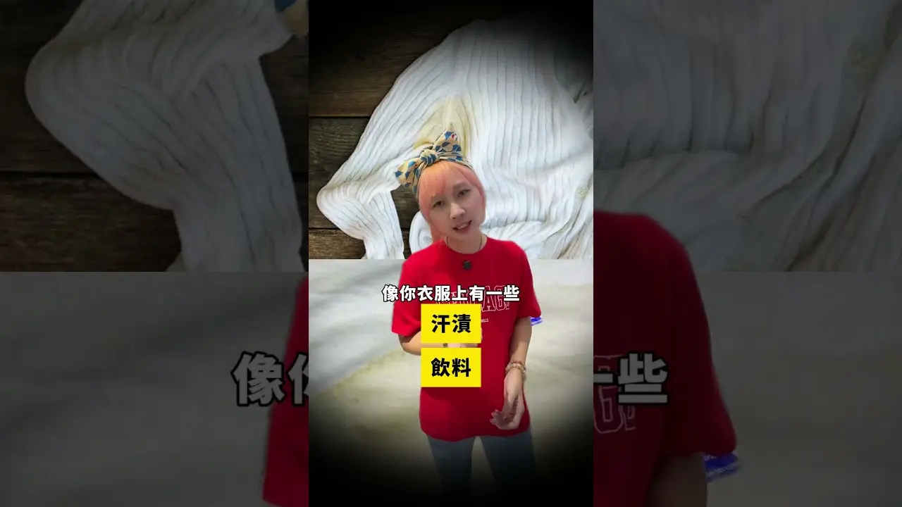 洗楽短影音：全台80%的乾洗都泡在石油裡！？