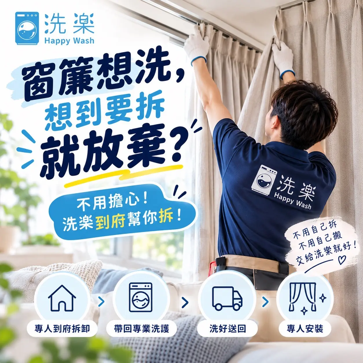 洗楽窗簾到府拆卸、帶回洗護、洗好送回、專人安裝