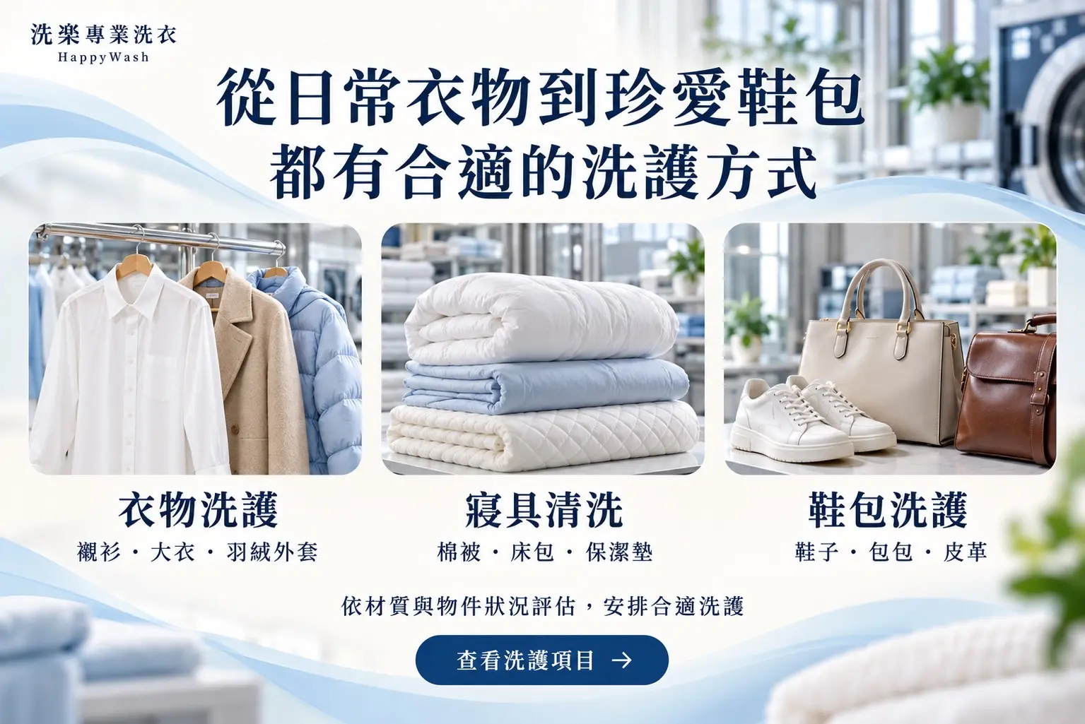 從日常衣物到珍愛鞋包｜洗楽專業洗衣