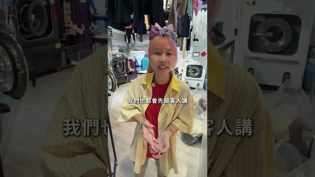 洗楽短影音：洗衣服也要戴保險套跟安全帽！？
