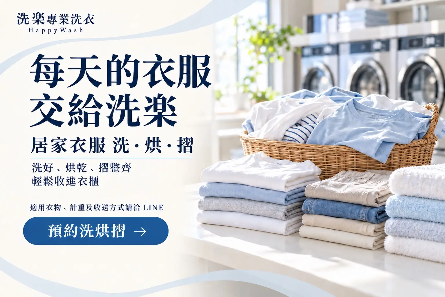 每天的衣服交給洗楽 洗烘摺｜洗楽專業洗衣