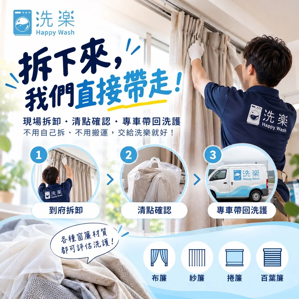 洗楽窗簾到府拆卸、清點確認、專車帶回洗護
